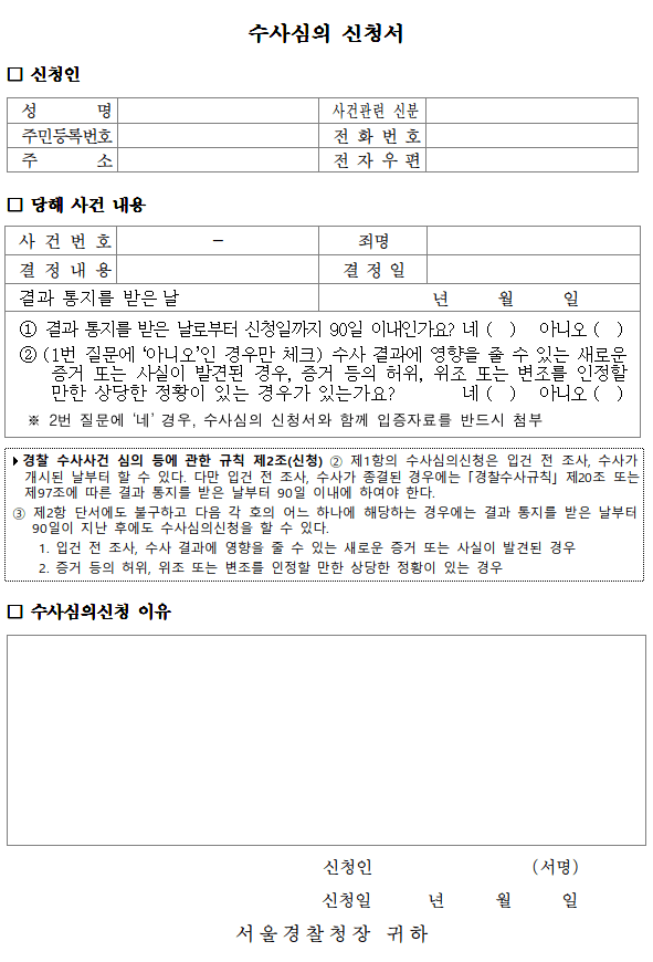 수사심의신청 양식