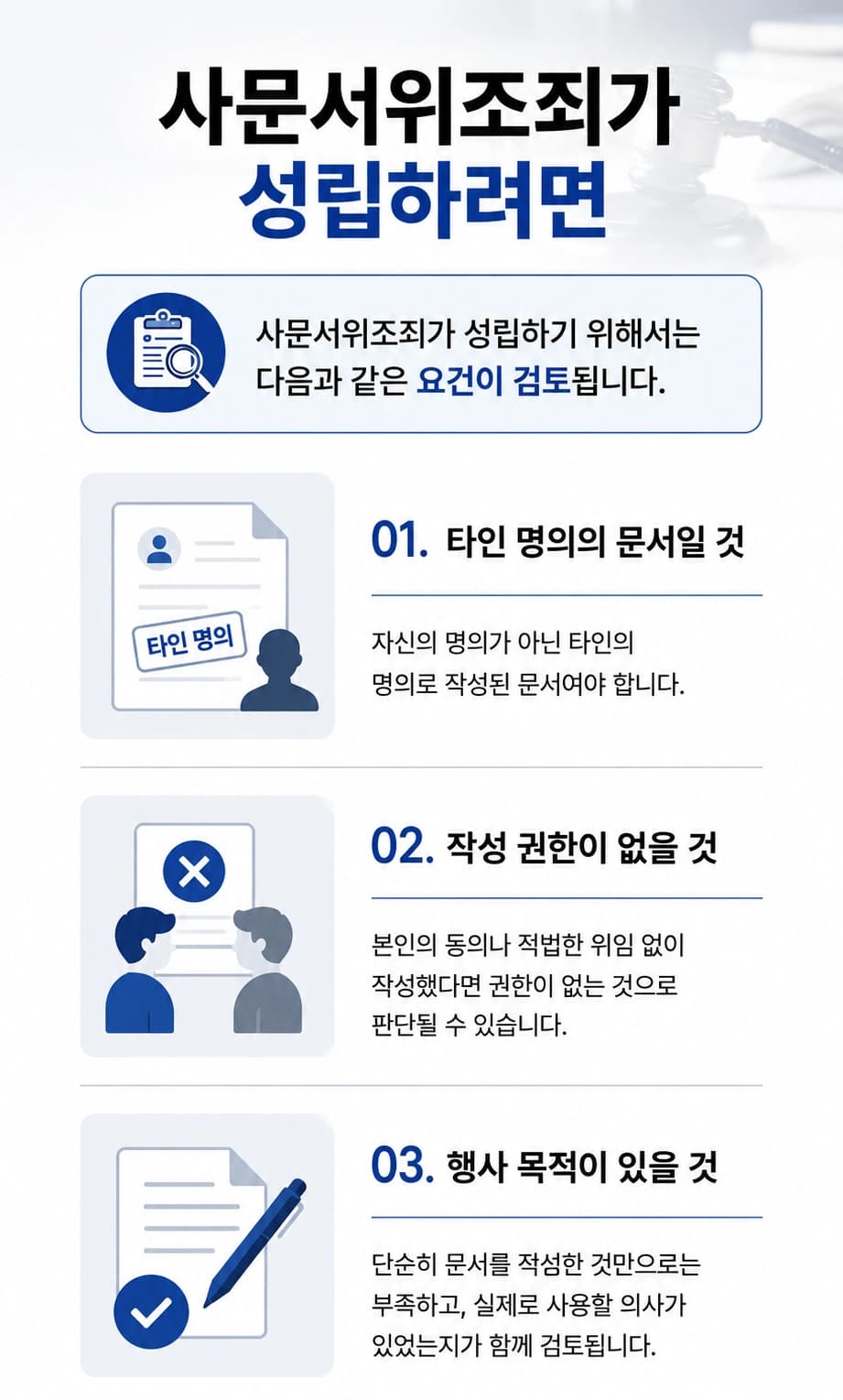 사문서위조 혐의의 성립 요건