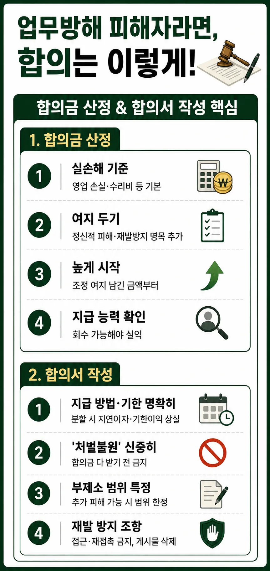 업무방해벌금 처벌 전 피해자 입장에서 이렇게 합의하세요