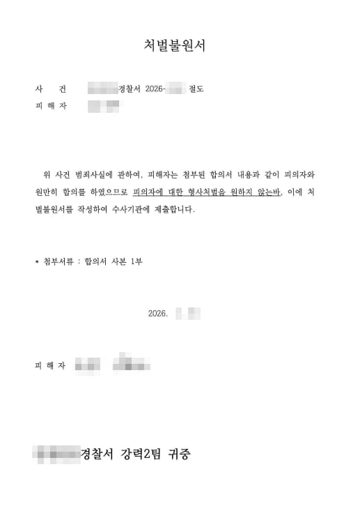 절도죄합의금 지급 후 처벌불원서 받기
