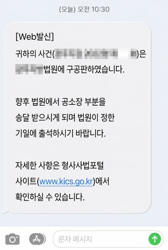 불구속구공판 검사 처분 문자 예시