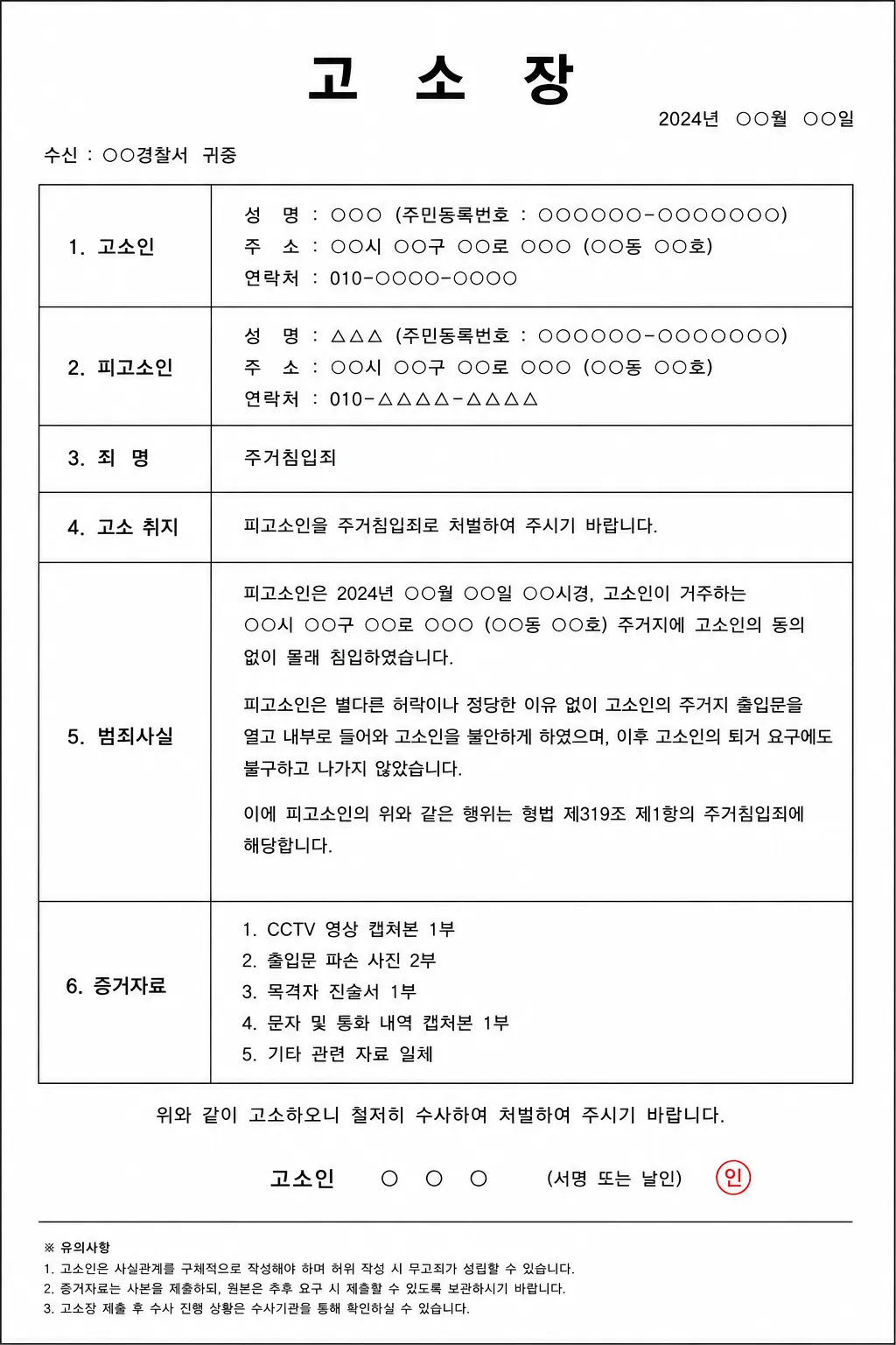 주거침입죄벌금 처벌을 위한 고소장 작성 예시