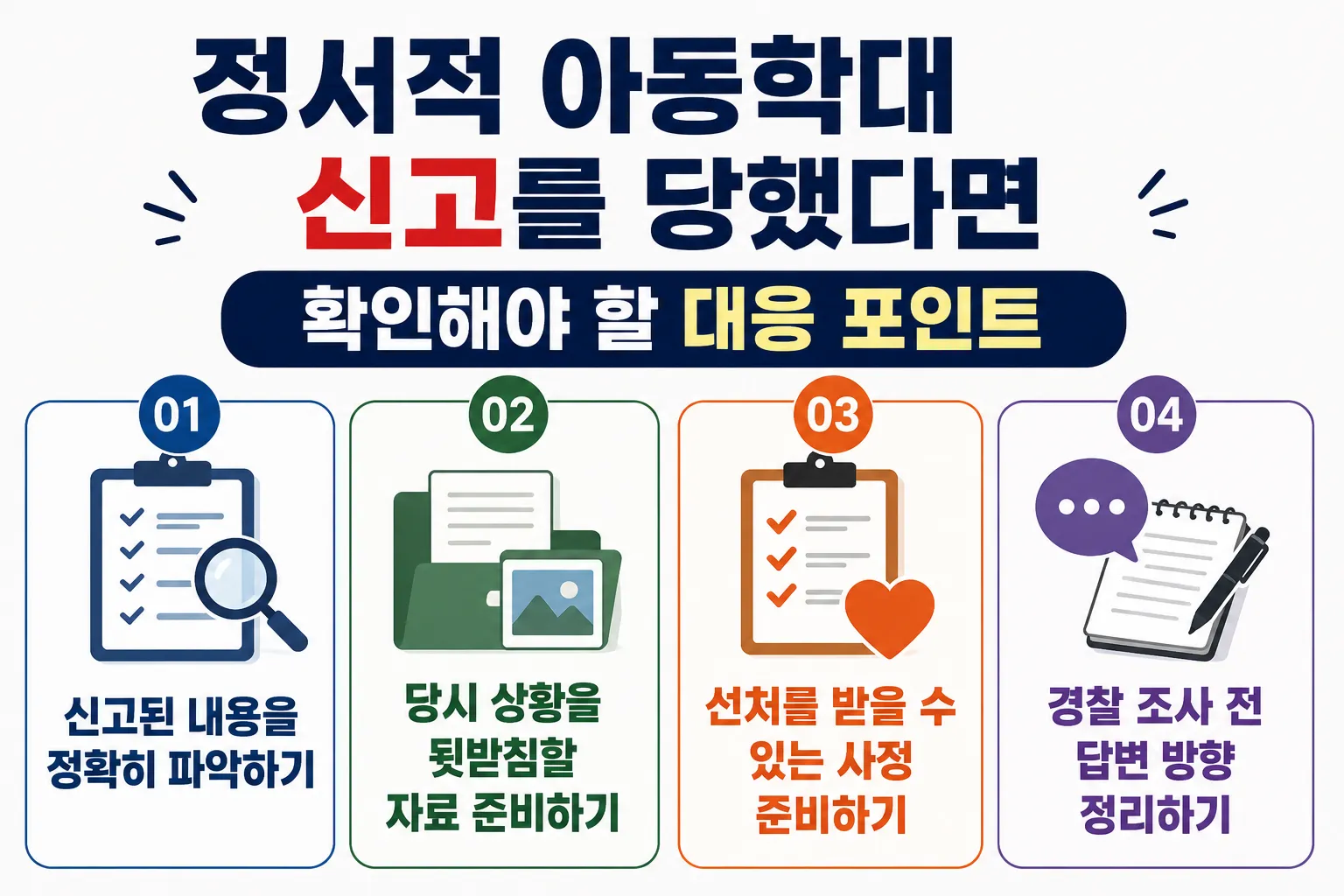 정서적아동학대 신고를 당했다면 확인해야 할 대응 포인트