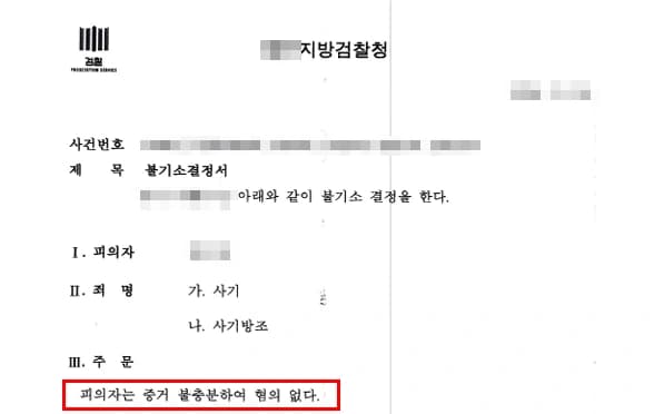 보이스피싱변호사의 조력 결과 불기소
