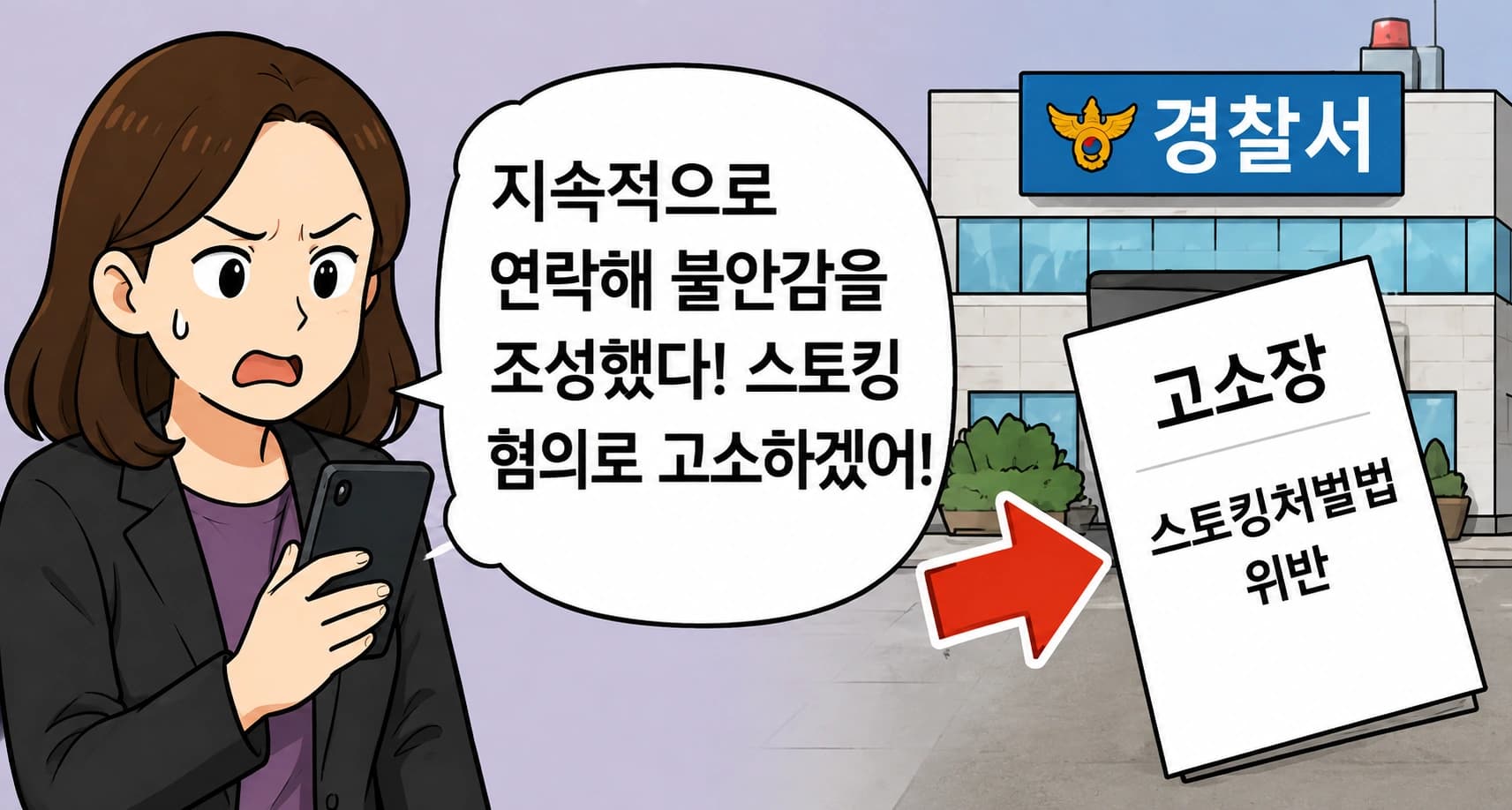스토커처벌법, 스토킹 혐의로 고소 당한 의뢰인