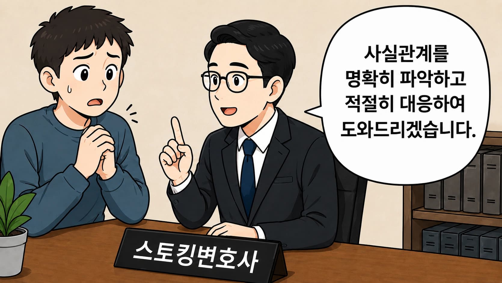스토커처벌법 혐의, 스토킹변호사의 조력이 필요한 이유