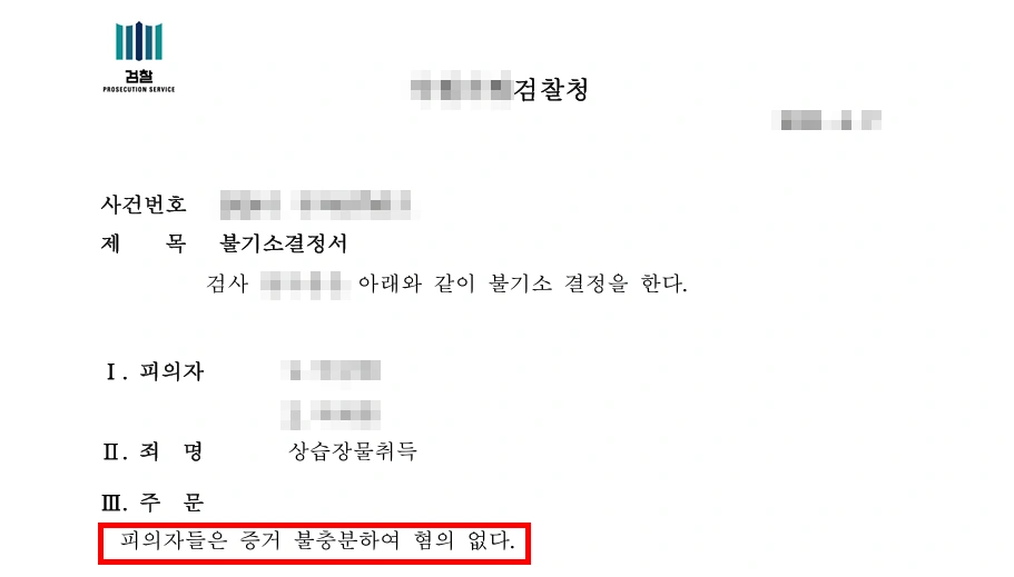 업무상과실장물죄, 수사 결과 협의없음 불기소