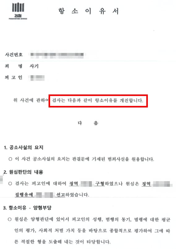보이스피싱항소 검사의 항소 이유서