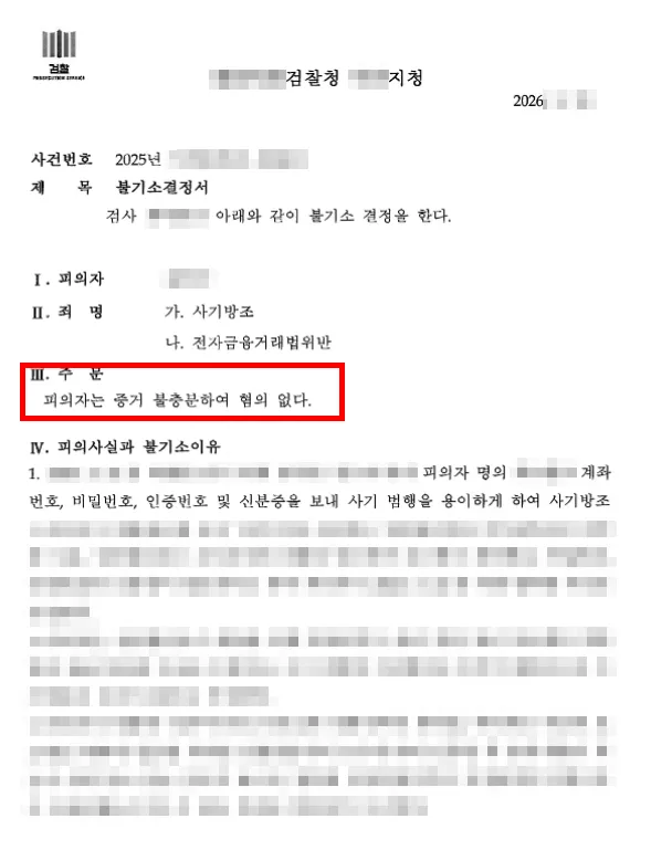 통장대여처벌 막은 불기소 사례로 변호사 전략 확인