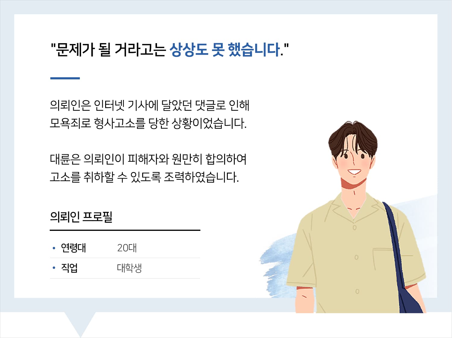 모욕죄전문변호사