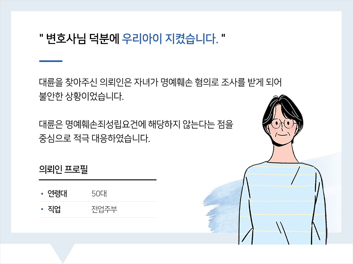 명예훼손죄성립요건 관련 상담을 요청한 의뢰인