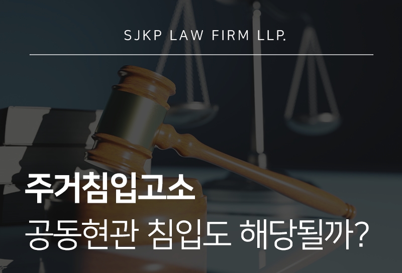 주거침입고소