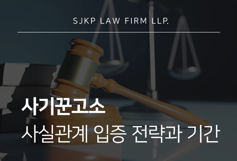 사기꾼고소 기간부터 사실관계 입증전략까지 총정리