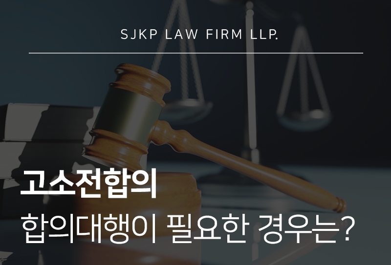 고소전합의