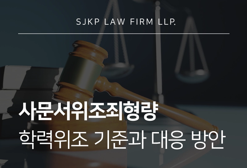 사문서위조죄형량 학력위조 기준과 대응