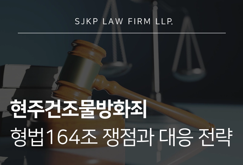 현주건조물방화죄 형법164조 쟁점과 대응 전략
