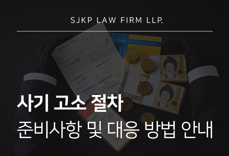 사기고소 전 확인해야 할 필수 요건 정리