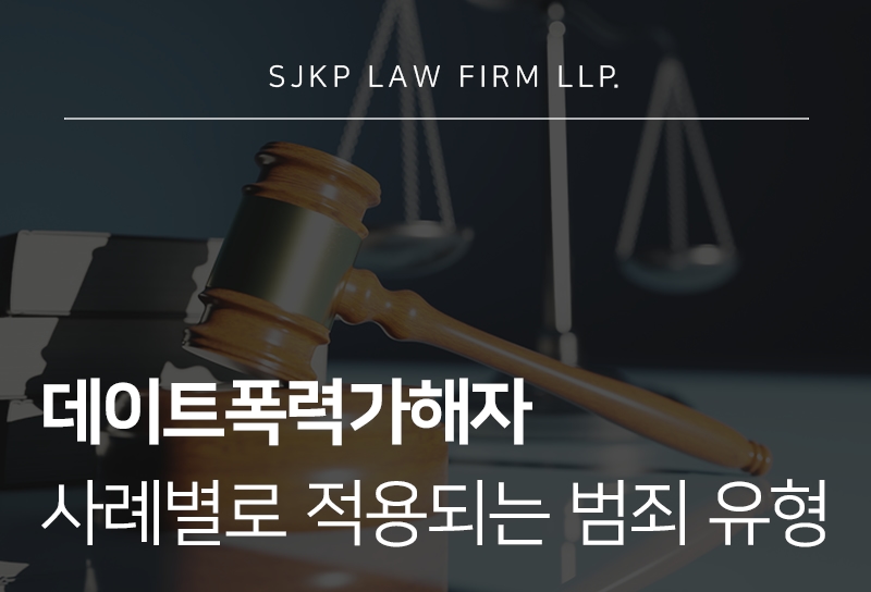 데이트폭력가해자 처벌 기준과 사례 유형별 대응법
