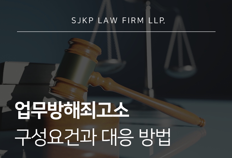 업무방해죄고소 구성요건에 따른 대응법