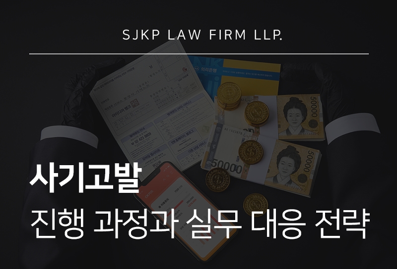 사기고발 대응 방법과 처벌 기준 정리