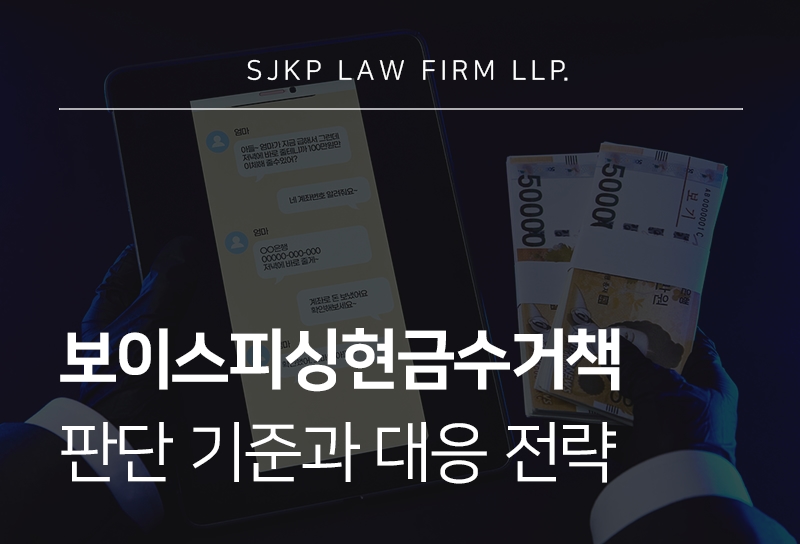 보이스피싱 현금수거책 처벌 수위와 대응 절차 안내