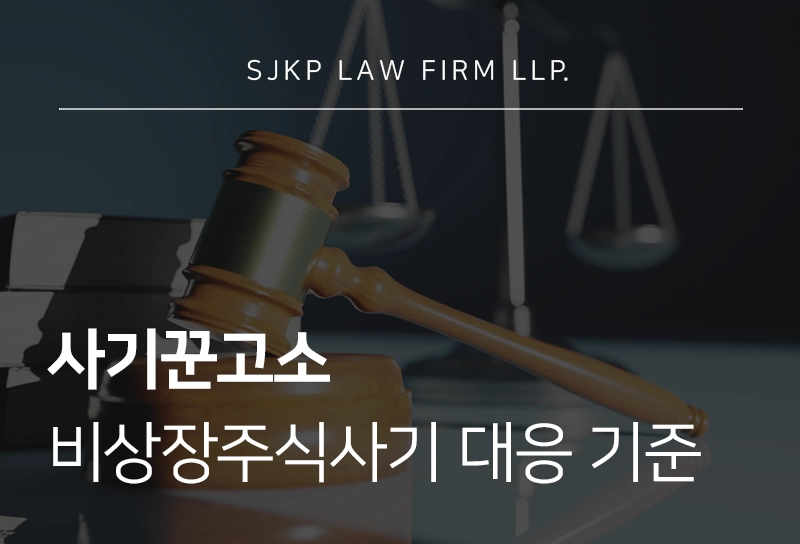 사기꾼고소 투자 사기 피해자 대응 전략 정리