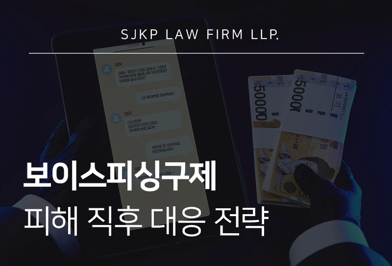 보이스피싱구제 피해자 대응 방법 총정리