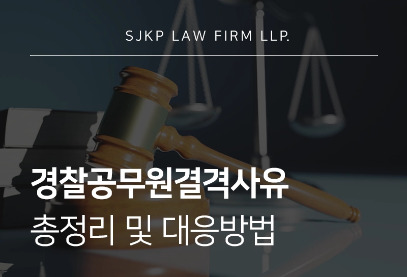 경찰공무원결격사유 총정리 및 대응방법
