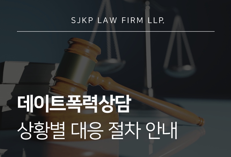 데이트폭력상담이 필요할 때, 남자친구폭행 대응 가이드