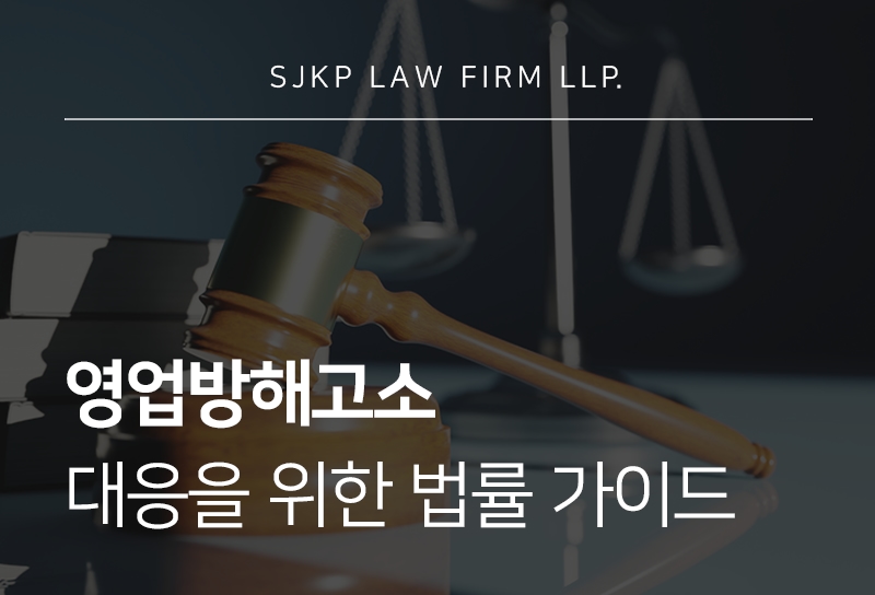 영업방해고소