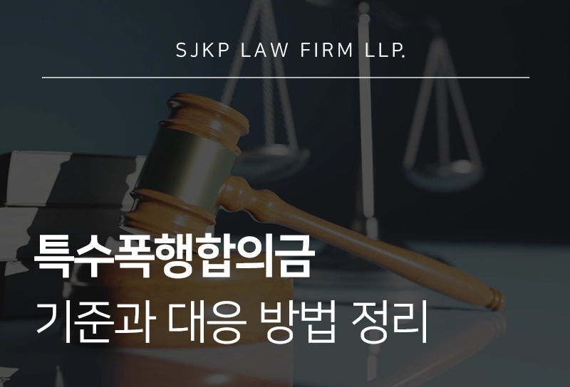특수폭행합의금 기준과 대응 방법 정리