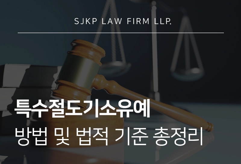 특수절도기소유예 기준과 처벌 방어 전략