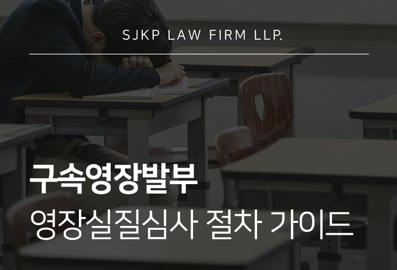 구속영장발부