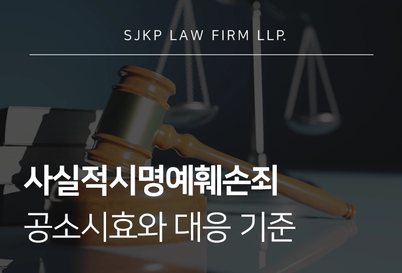 사실적시명예훼손죄 공소시효와 대응 기준 정리