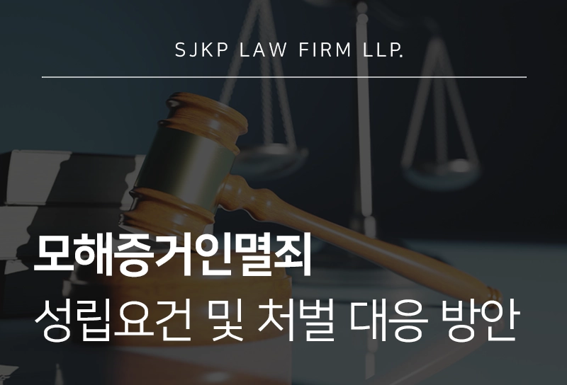 모해증거인멸죄 피의자 혐의 성립요건 및 형사처벌 대응 방안