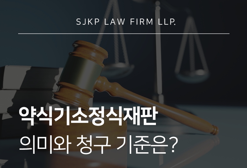 약식기소정식재판 청구 기준과 대응 방법