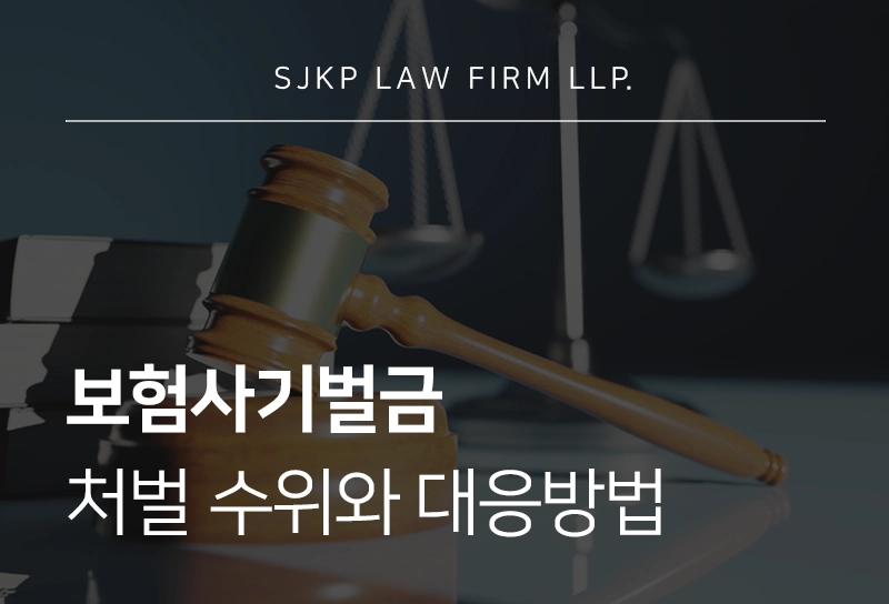 보험사기벌금 | 보험사기초범 처벌 수위 및 대응 방법