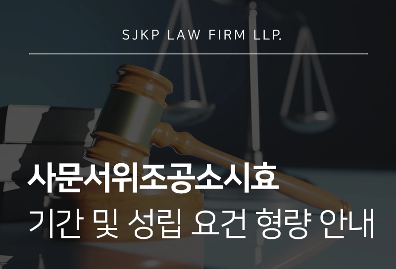 사문서위조공소시효 기간 및 성립 요건과 형사 처벌 수위 안내