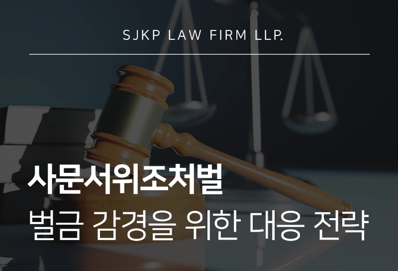사문서위조처벌 | 성립 요건과 사문서위조벌금 감경을 위한 대응 방안