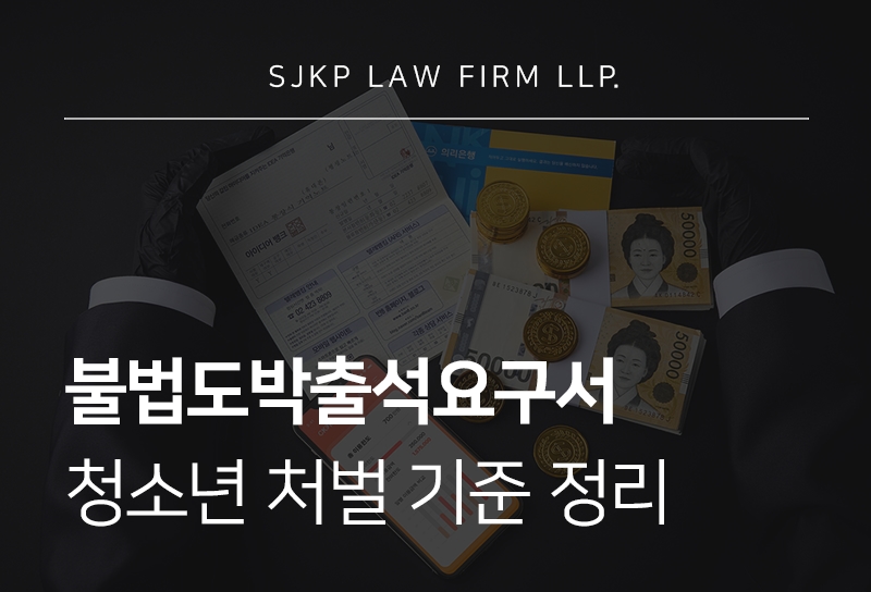 불법도박출석요구서