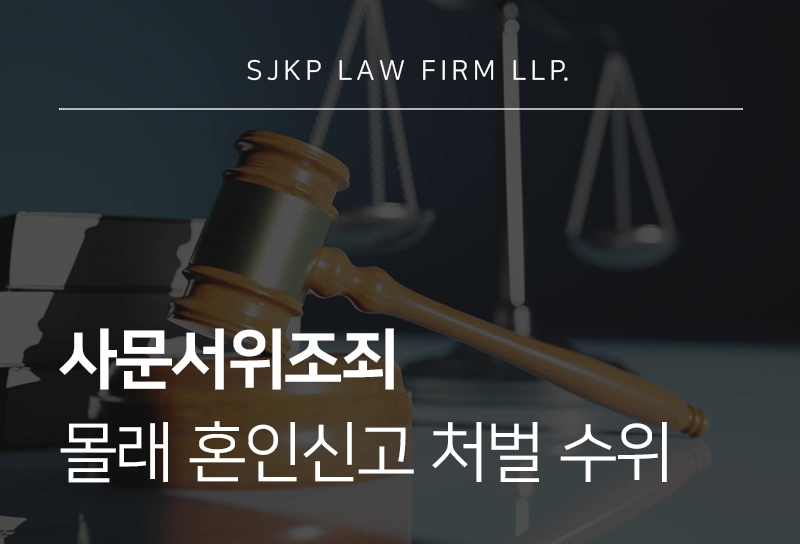 사문서위조죄 처벌 수위 및 대응 방법