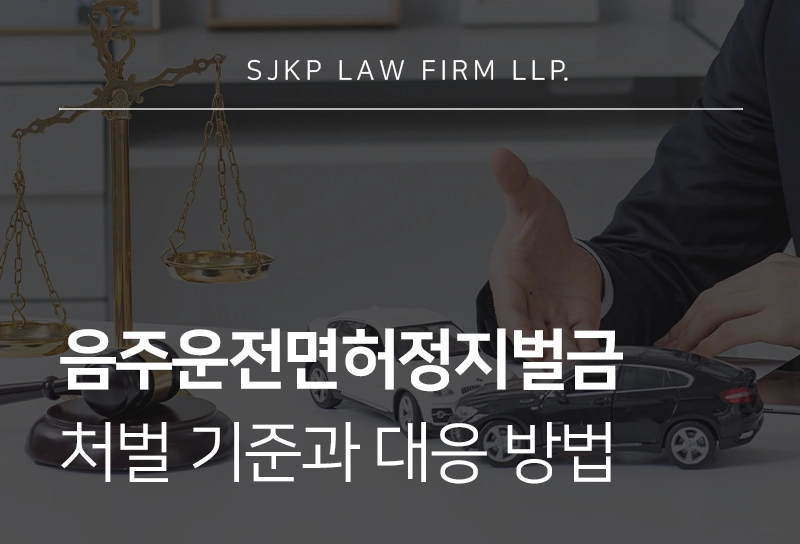음주운전면허정지벌금 처벌 기준과 대응 방법