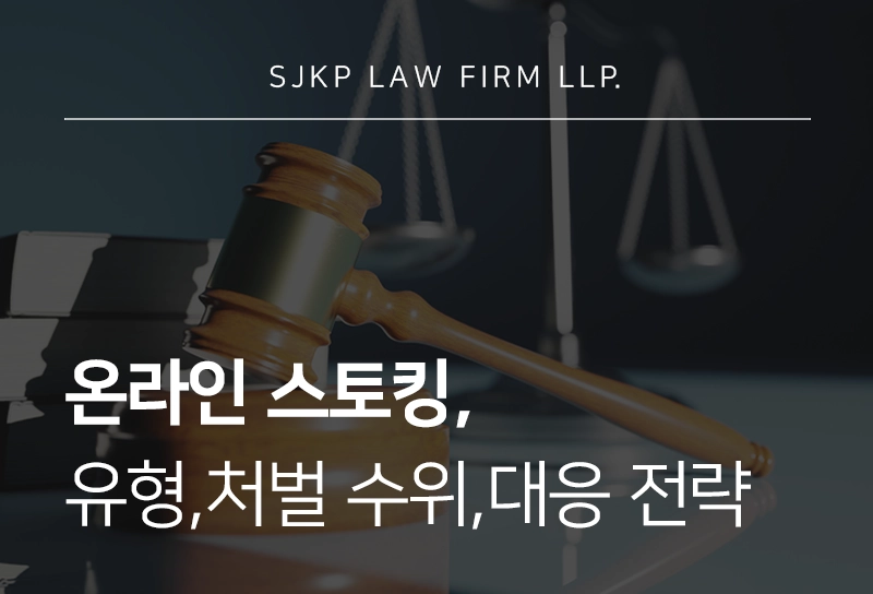 온라인스토킹 유형 및 처벌 수위, 사이버스토킹 신고 당했다면?