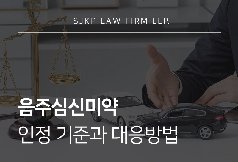 음주심신미약 인정 기준과 주취폭력 대응