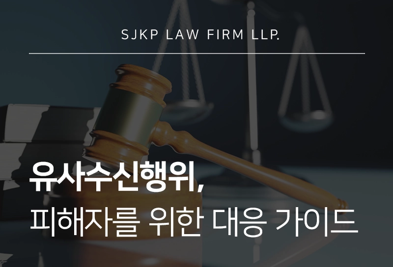 유사수신행위의 정의와 피해 유형, 피해 구제를 위한 방법은?