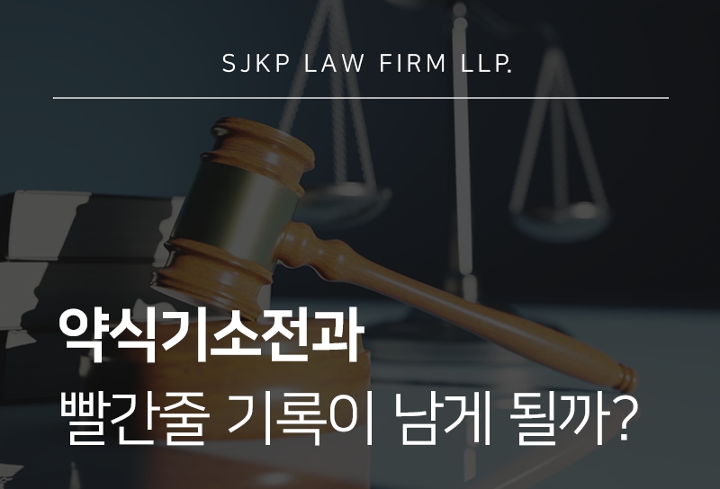 약식기소전과, 빨간줄 기록 여부와 불이익 총정리