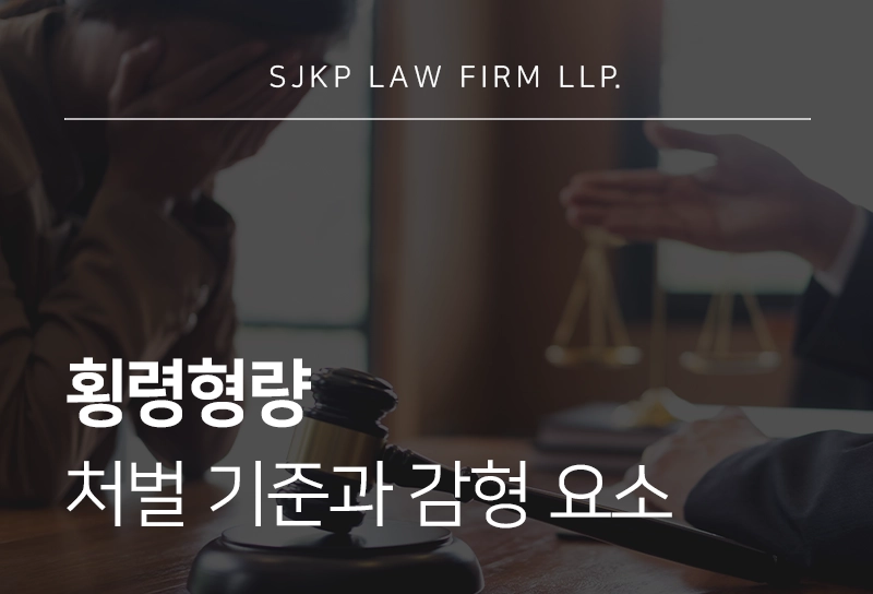 횡령형량 처벌 기준과 감형 요소