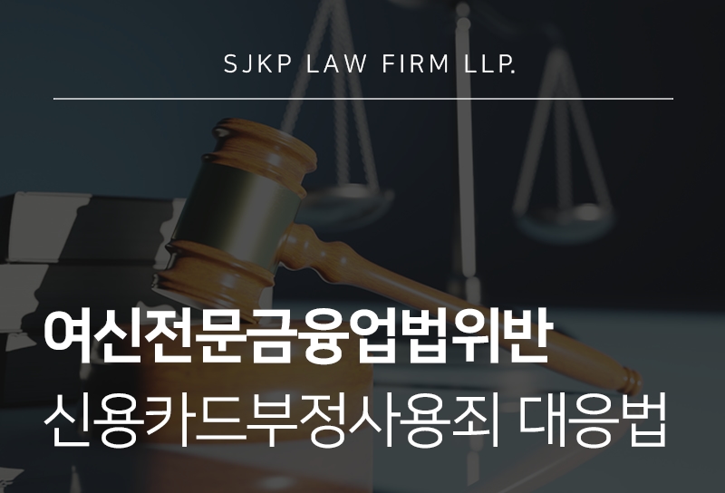 여신전문금융업법위반 처벌과 신용카드부정사용죄 대응 방법