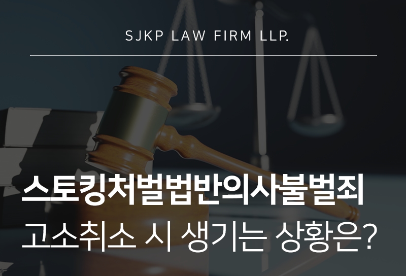 스토킹처벌법반의사불벌죄 폐지 후 대응과 고소취소 쟁점