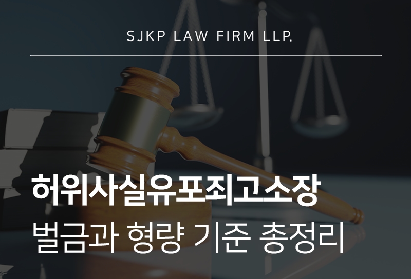 허위사실유포죄고소장 대응 방법과 벌금 기준 총정리